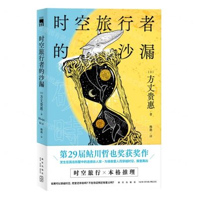 [N]时空旅行者的沙漏-9787513344142