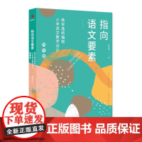 小学语文教学设计指向语文要素:蒋军晶版小学语文教学设计四年级怎样上好小学语文课备课讲课评课特色教学设计