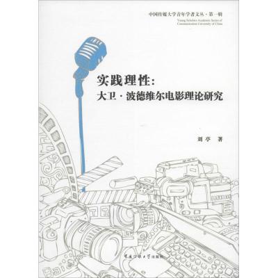 实践理性:大卫 波德维尔电影理论研究