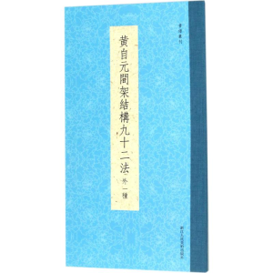 [M]黄自元间架结构九十二法:外1种 (清)黄自元 著 著 -9787534057984