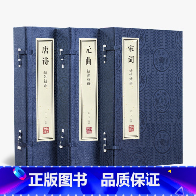 [正版]善品堂藏书唐诗宋词元曲 精注精译全集无删减宣纸线装书籍 诗词歌赋中国古诗词大全集诗词诗歌诗集鉴赏赏析古代诗词典现