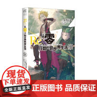 Re 从零开始的异世界生活 13 长月达平等 著 小说