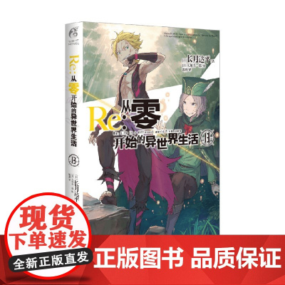 Re 从零开始的异世界生活 13 长月达平等 著 小说