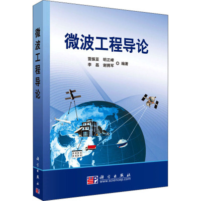 微波工程导论