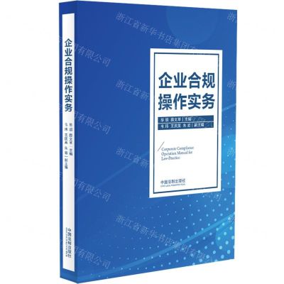 [N]企业合规操作实务-9787521641806