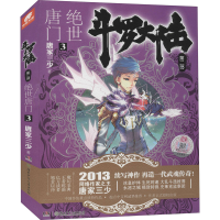 [M]斗罗大陆 第2部 绝世唐门 3 唐家三少 著 -9787535889171