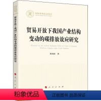 [正版]图书贸易开放下我 业结构变动的碳排放效应研究胡剑波9787010231907