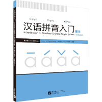 音像汉语拼音入门(课本第2版)编者:沈禾玲//周虞农|责编:曹威