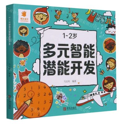 [N]1-2岁多元智能潜能开发-9787555207504