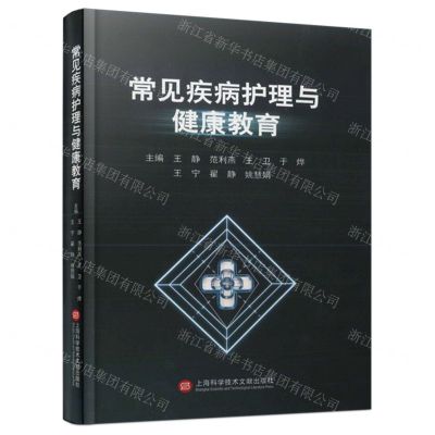 [N]常见疾病护理与健康教育(精)-9787543989795