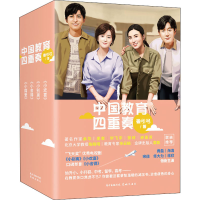 音像中国教育四重奏(全4册)鲁引弓