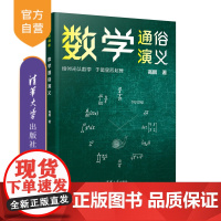 [正版新书] 数学通俗演义 高鹏 数学科普 清华大学出版社 数学史科普