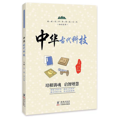 正版新书]中华古代科技 / 新时代中华传统文化知识丛书李燕,罗
