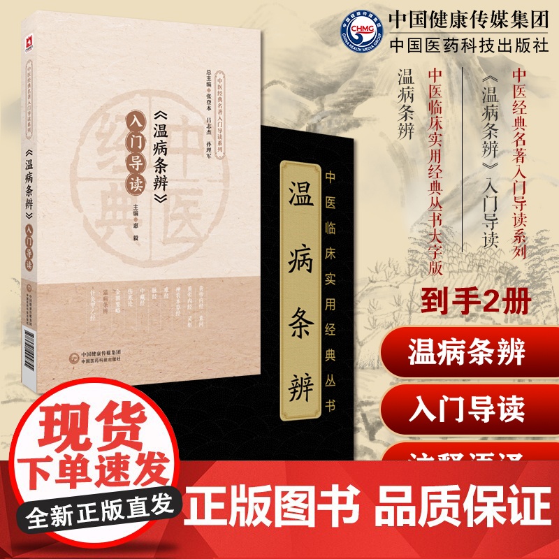 (温病条辨)入门导读吴鞠通清吴瑭原著温病学代表著作原文注释语译导读温病条辨创三焦辨证论治体系经典温病名方安宫牛黄丸瘟疫用
