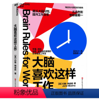[正版]湛庐大脑喜欢这样工作 约翰·梅迪纳 科学高效工作法 顺从大脑习性,提升工作效率