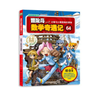正版新书]冒险岛数学奇遇记64:分数与小数转换的奥秘﹝韩﹞宋道