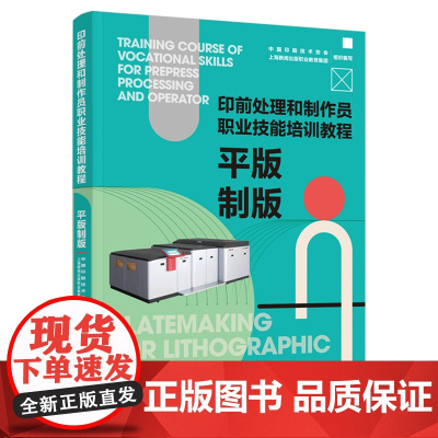 教材.平版制版印前处理和制作员职业技能培训教程中国印刷技术协会上海新闻出版职业教育集团组织编写出版年份2022年最新印刷