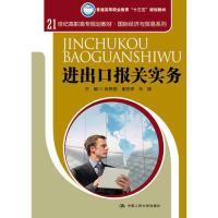 正版新书]进出口报关实务/21世纪高职高专规划教材·国际经济与贸