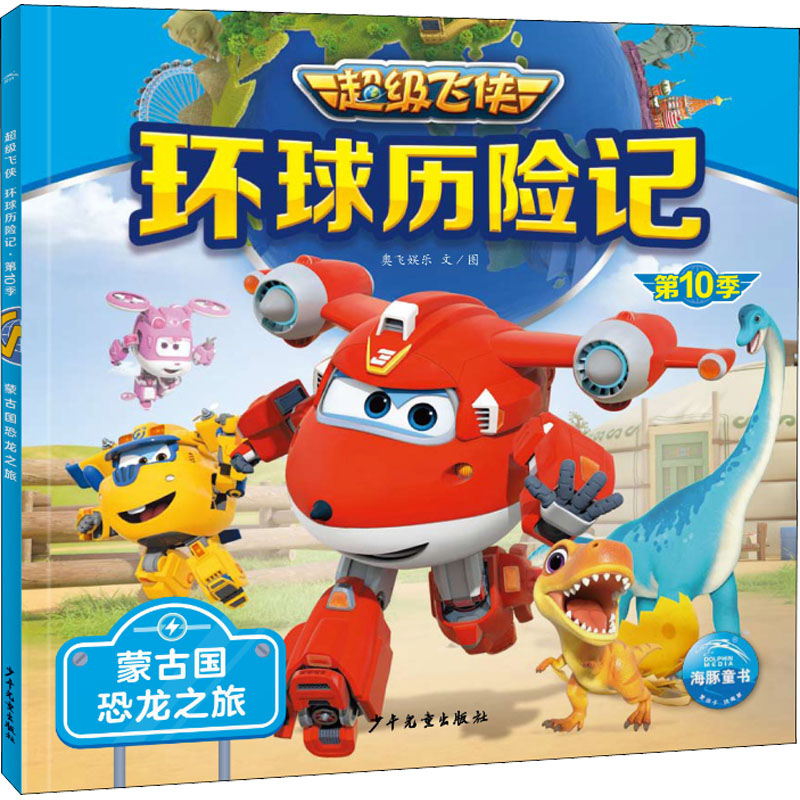 正版新书]环球历险记 第10季 蒙古国恐龙之旅奥飞娱乐9787558914