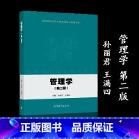 [正版]管理学 第二版第2版 孙丽君 王满四 高等教育出版社