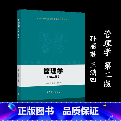 [正版]管理学 第二版第2版 孙丽君 王满四 高等教育出版社