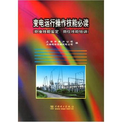 正版新书]变电运行操作技能必读上海电力公司9787508306858