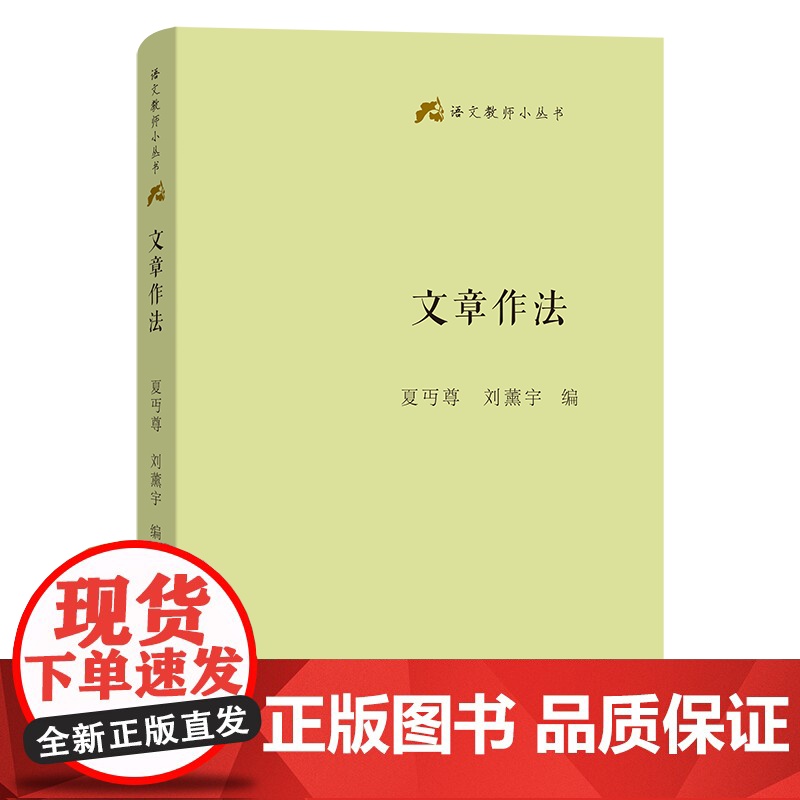 4月新书 文章作法 语文教师小丛书 夏丏尊 刘薰宇 编 商务印书馆