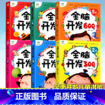 [全套6本]全脑开发[2-7岁] 幼小衔接 [正版]爱德少儿全脑开发600题234567岁幼儿童早教书思维训练左右脑潜能