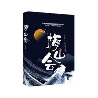 正版新书]梅山会柒彦君9787565340918