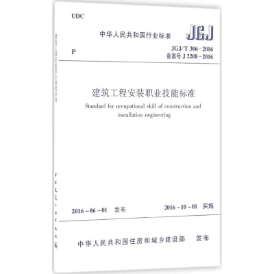 [M]建筑工程安装职业技能标准-1511228862