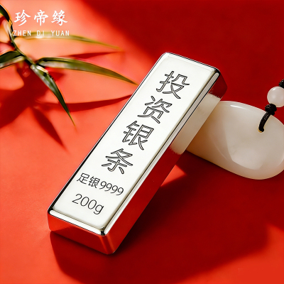 珍帝缘 足银9999白银投资银条银锭实心银块银砖银料理财收藏送礼200g