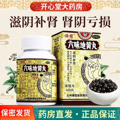 佛慈 六味地黄丸 360丸(浓缩丸)滋阴补肾 肾阴亏损 头晕耳鸣 腰膝酸软 骨蒸潮热 盗汗遗精 丸剂