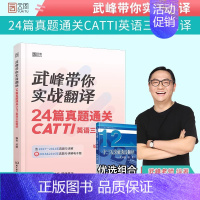 [正版]2023武峰带你实战翻译:24篇真题通关catti三级笔译英语三级笔译 武峰 搭韩刚90天catti二三级笔