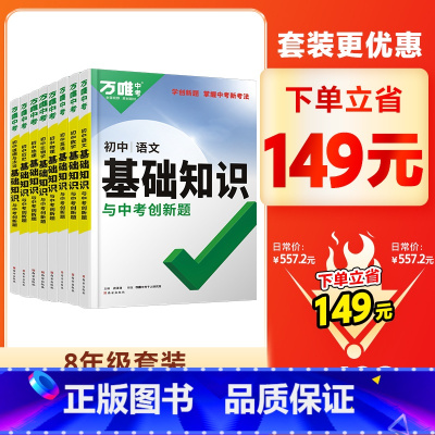 8年级选[语数英物道历生地]8本⭐149元 初中通用 [正版]2024基础知识初中小四门必背知识点七八九年级语文道法