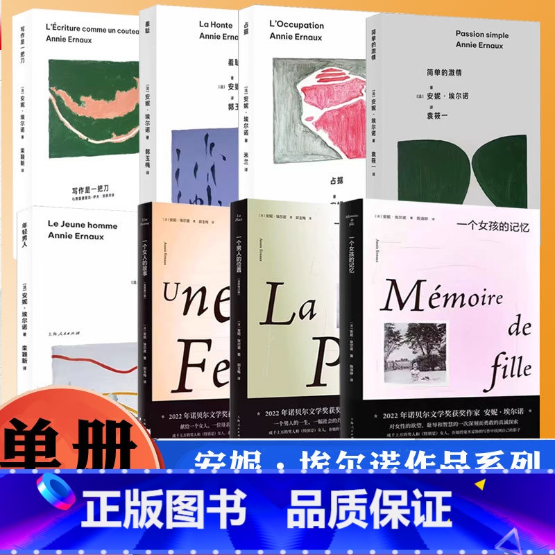 8册 [正版]诺贝尔文学奖主安妮埃尔诺作品一个女人的故事 一个男人的位置 一个女孩的记忆 法国文学外国小说书籍母亲和女儿