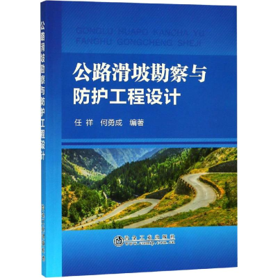 [M]公路滑坡勘察与防护工程设计-9787502479862