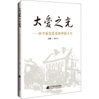 [M]大爱之光——医学家雷爱光的华彩人生-9787559108593