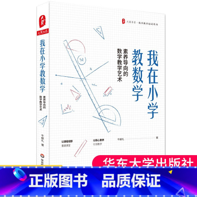 [正版]我在小学教数学素养导向的数学教学艺术大夏书系深度学习走向数学核心素养培育有效策略 数学教师教学培训用书 教育类