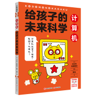音像给孩子的未来科学:计算机[日]村井纯 佐藤雅明 /陶旭 译
