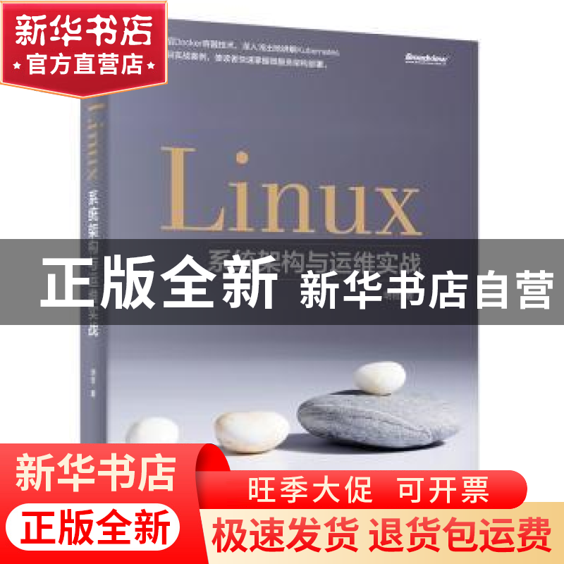 正版 Linux系统架构与运维实战 明哲著 电子工业出版社 978712132