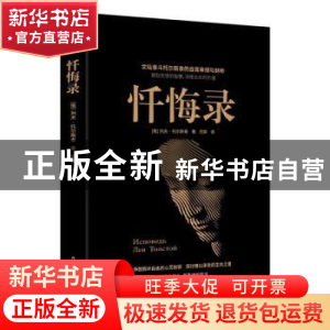 正版 忏悔录 (俄罗斯)列夫·托尔斯泰 陕西师范大学出版总社有限公