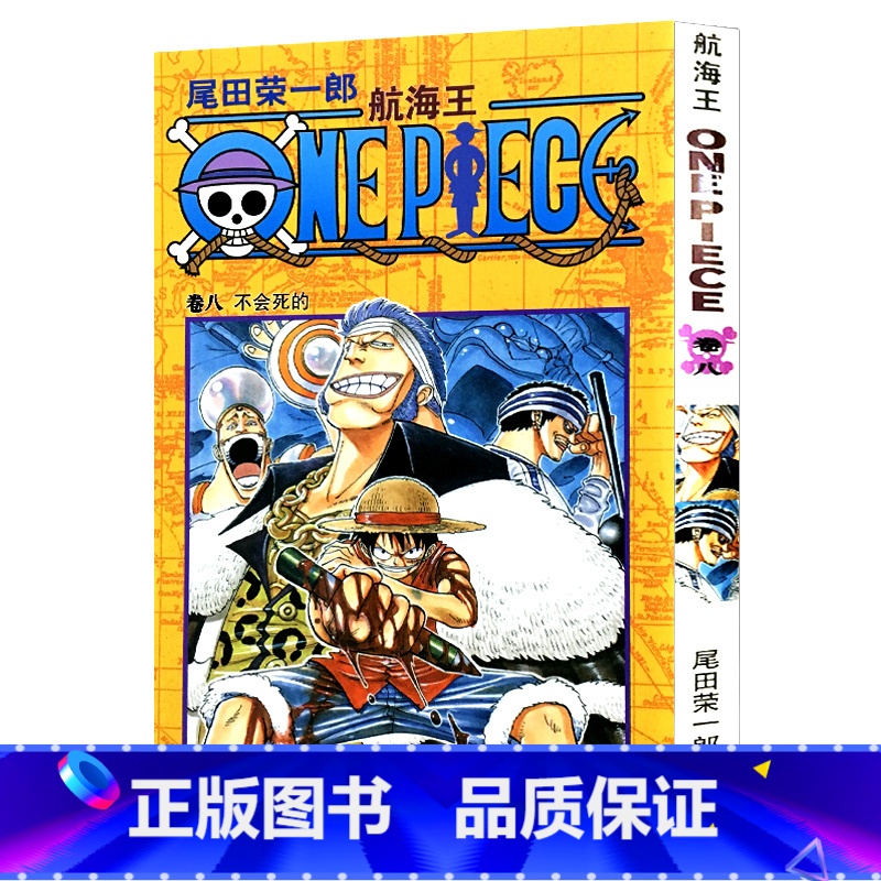 [正版]航海王第8册(卷8不会死的) 尾田荣一郎著海盗王路飞乔巴索隆/ONE PIECE海贼王漫画书籍全套书/日本