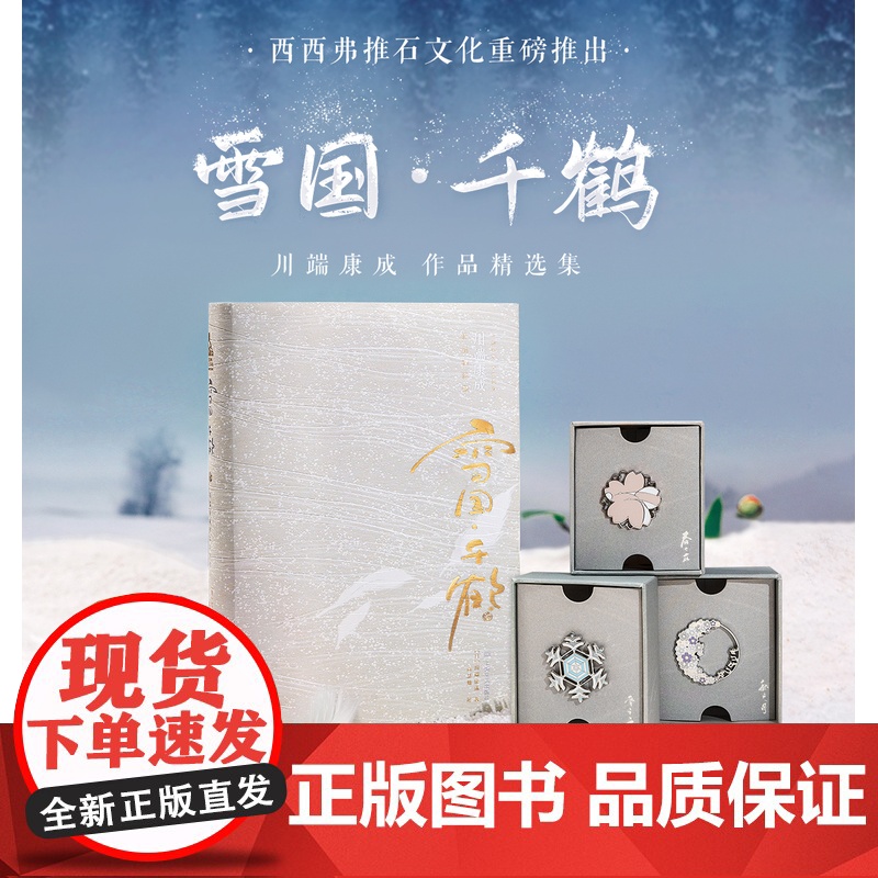 西西弗书店 雪国千鹤 川端康成作品精选集定制版 诺贝尔文学奖作品 大学生阅读书目外国文艺小说