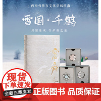 西西弗书店 雪国千鹤 川端康成作品精选集定制版 诺贝尔文学奖作品 大学生阅读书目外国文艺小说