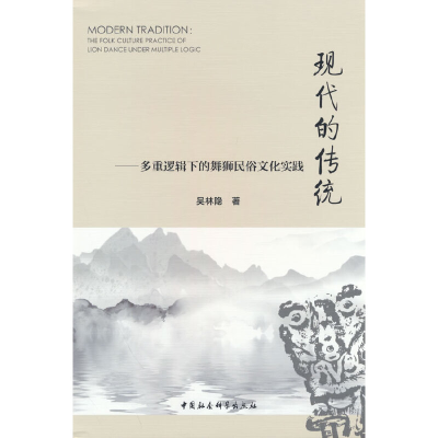 正版新书]现代的传统-(多重逻辑下的舞狮民俗文化实践)吴林隐9