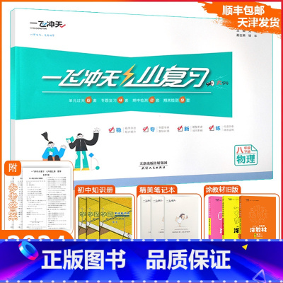 [小复习]物理人教版(RJ) 八年级下 [正版][天津专版]一飞冲天2025春小复习八年级下册物理天津期末模拟测试卷全套