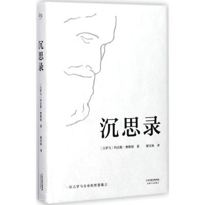 沉思录(梁实秋经典译本精装典藏版)