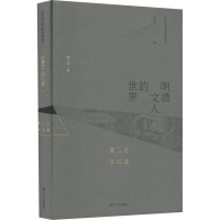 醉染图书明清文人的世界 黄卫总自选集9787305250514