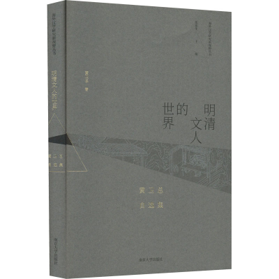 醉染图书明清文人的世界 黄卫总自选集9787305250514