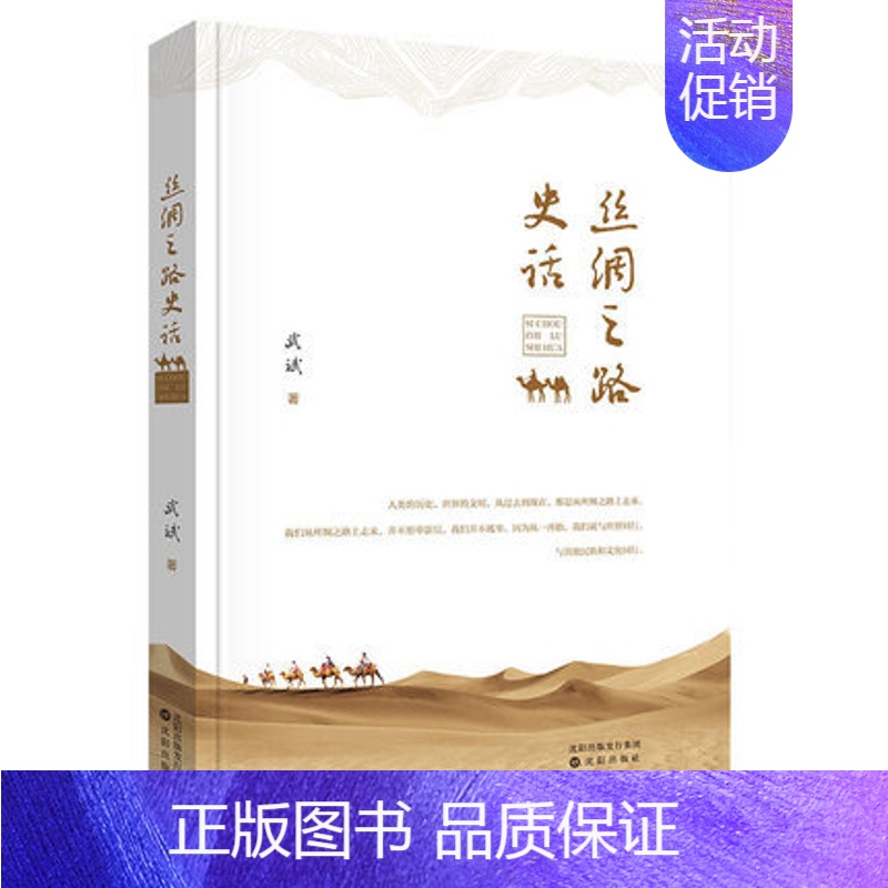 [正版]丝绸之路史话 武斌 历史知识读物中国古代简史 历史文化通俗读本 丝绸之路文化的交流 人类社会历史文明的发展 中学